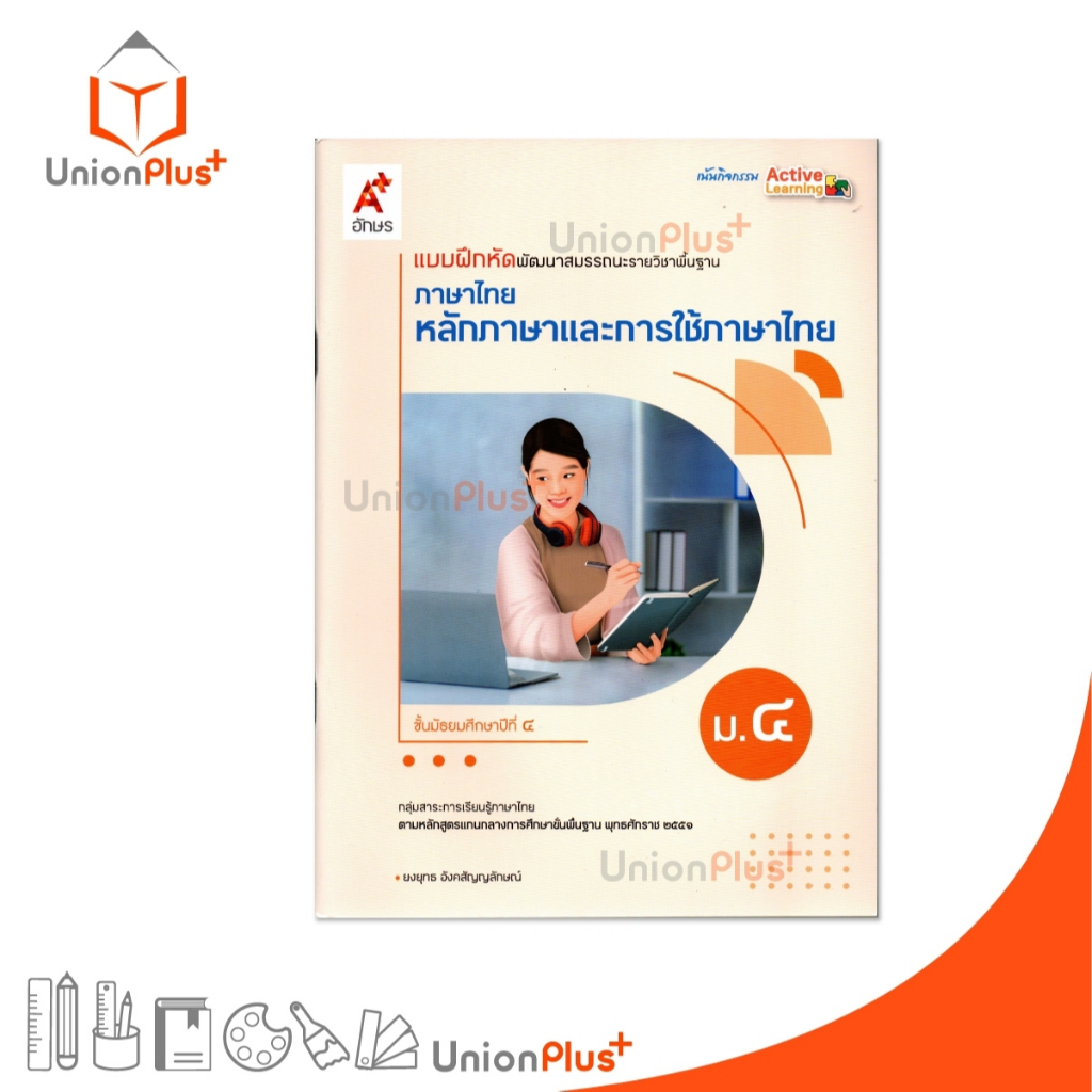 NEW แบบฝึกหัด พัฒนาสมรรณะ ภาษาไทย หลักภาษาและการใช้ภาษา ม.4 สำนักพิมพ์ อจท. A+ อักษรเจริญทัศน์ #88858649151865