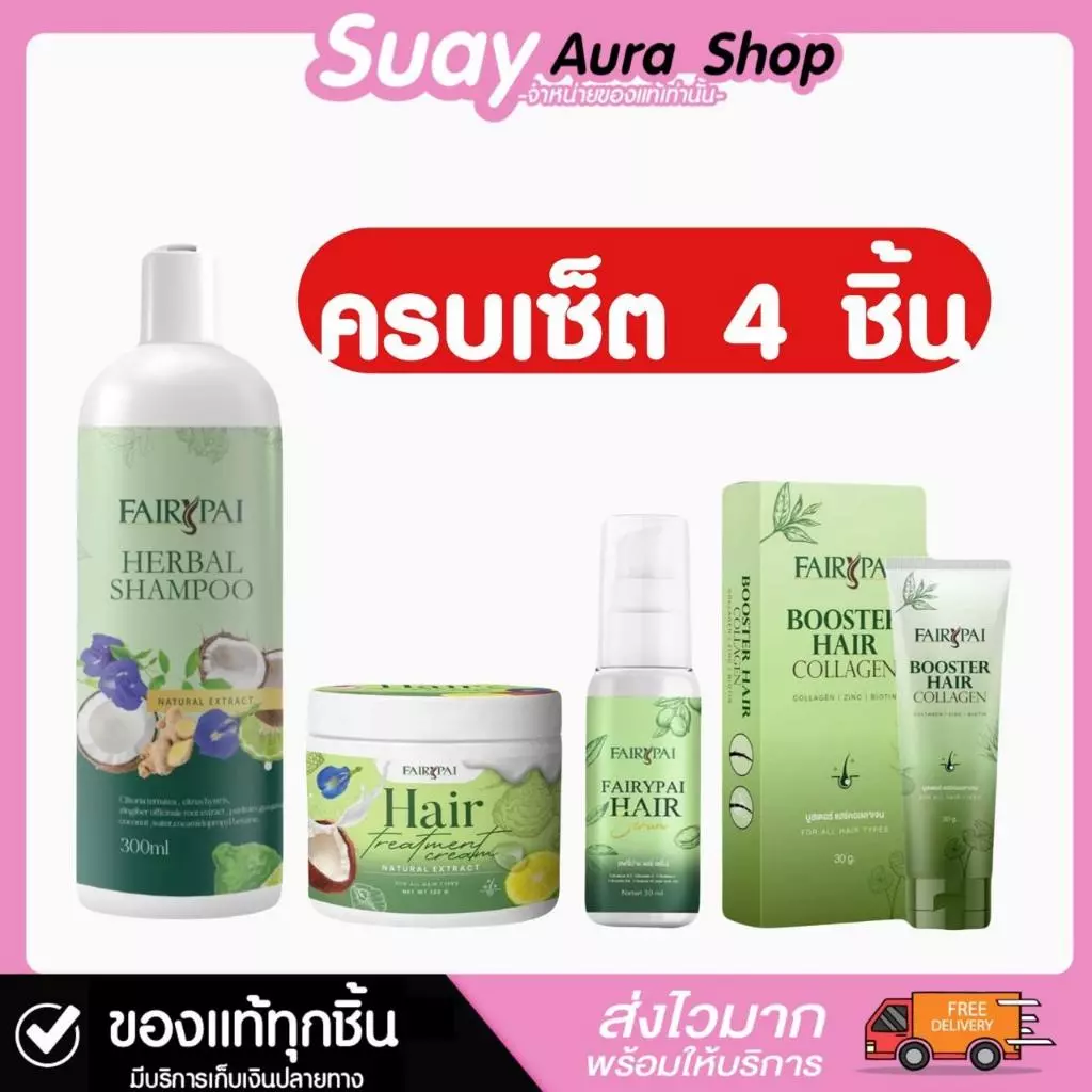Set 4 FAIRY PAI เซ็ตผลิตภัณฑ์ดูแลเส้นผมแชมพู ทรีทเมนท์ เอสเซนส์ บูสเตอร์ บํารุงผม แฟรี่ปาย