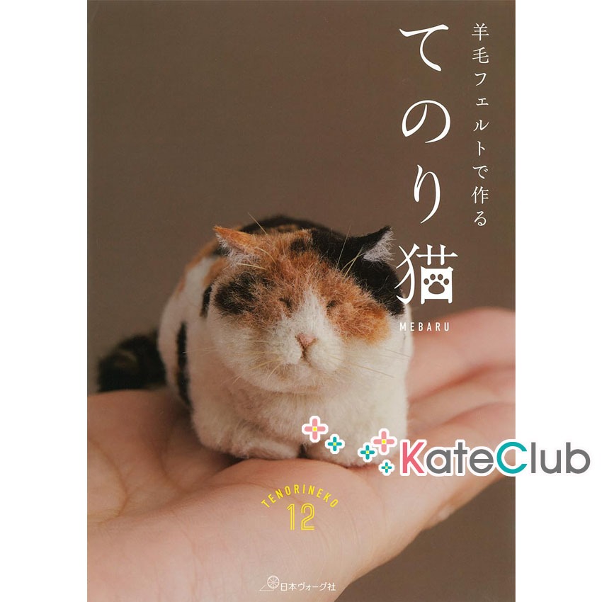 หนังสืองาน needle felting แมว 12 TENORINEKO by MEBARU (ภาษาญึ่ปุ่น)