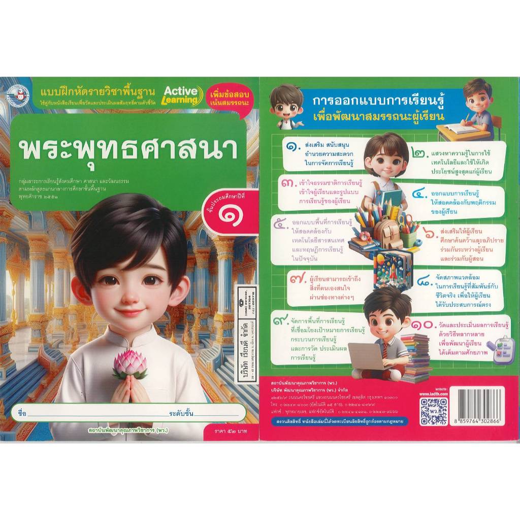 แบบฝึกหัด พระพุทธศาสนา 67 ป.1 พว. 52.- 8859764302866