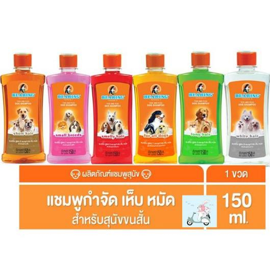 [150ml] แชมพูกำจัดเห็บหมัดสุนัข แชมพูหมา แชมพูกำจัดเห็บ หมัด BEARING Tick & Flea Dog Shampoo