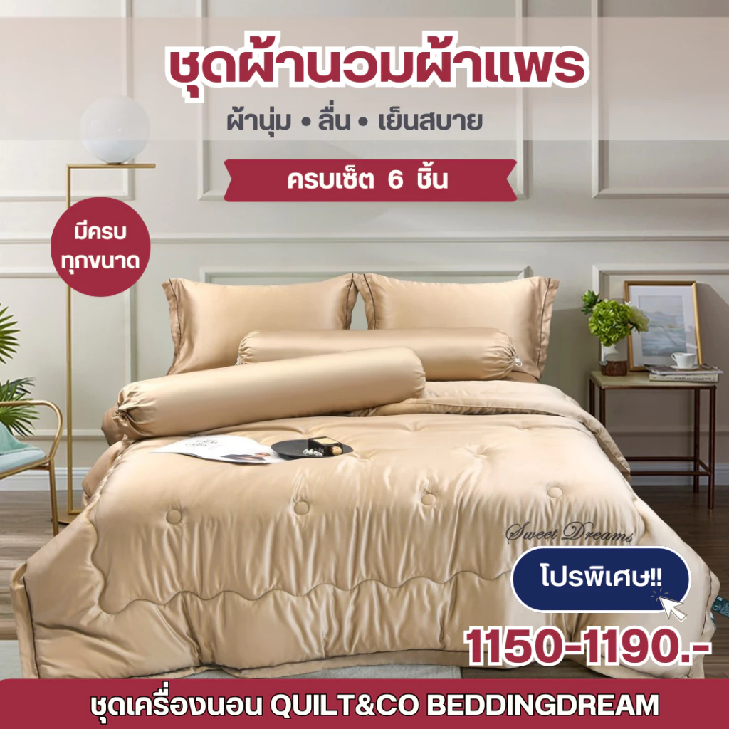 ชุดผ้าปูที่นอนผ้าแพร รุ่น Premium ครบเช็ต 6 ชิ้น ผ้านุ่ม ลื่น เย็นสบาย ห่มได้ทุกฤดู