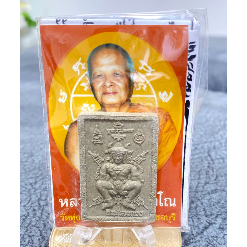 หลวงปู่บุญ วัดทุ่งเหียง จ.ชลบุรี-ครูบาชัยมงคล วัดไทรยัอย จ.แพร่“สีสะแลงแงง”
