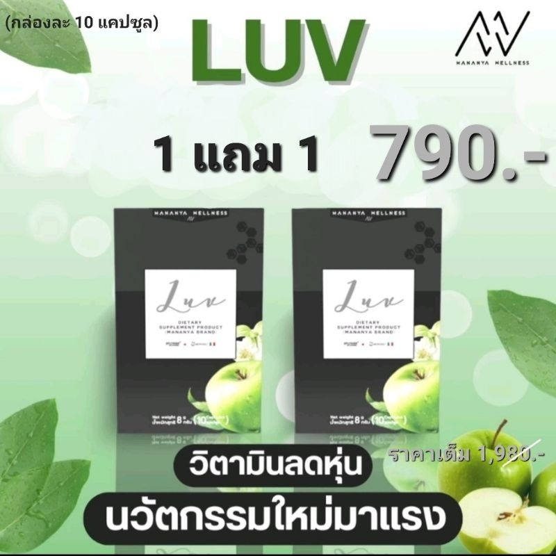 [1 แถม 1] LUV เลิฟ วิตามินล็อคหุ่น ช่วยบล็อคแป้ง ไขมัน น้ำตาล และช่วยเบิร์น กล่องละ 10 เม็ด