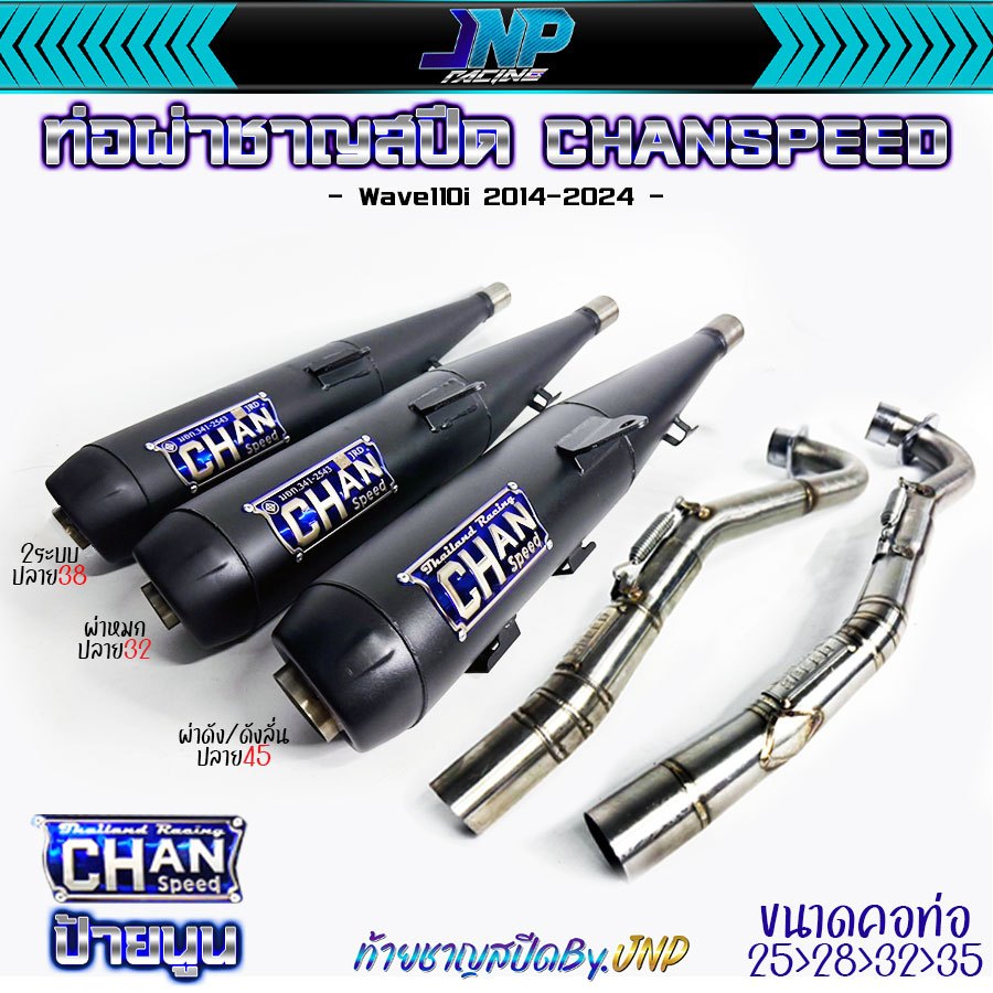 ท่อผ่าหมก มอก. CHANSPEED งานใหม่ล่าสุดโลโก้ไทเท คอสปริง ไส้ตะแกรงมีห้องกัน เสียงนุ่ม !! Wave110iNew 2014 / 2021 22 23