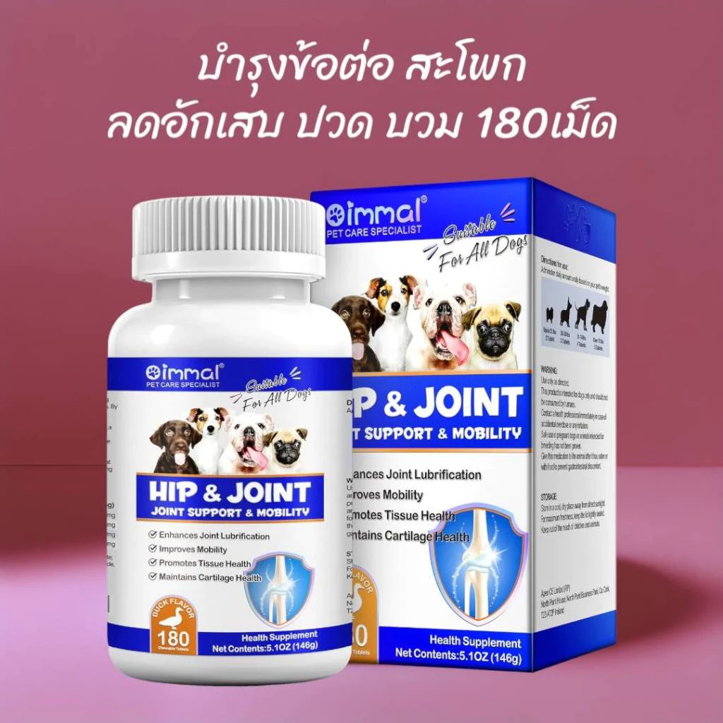 วิตามินสุนัข 180 เม็ด บำรุงข้อสุนัข บำรุงกระดูกหมา ข้อต่อหมา Oimmal Hip&Joint บำรุงข้อหมา