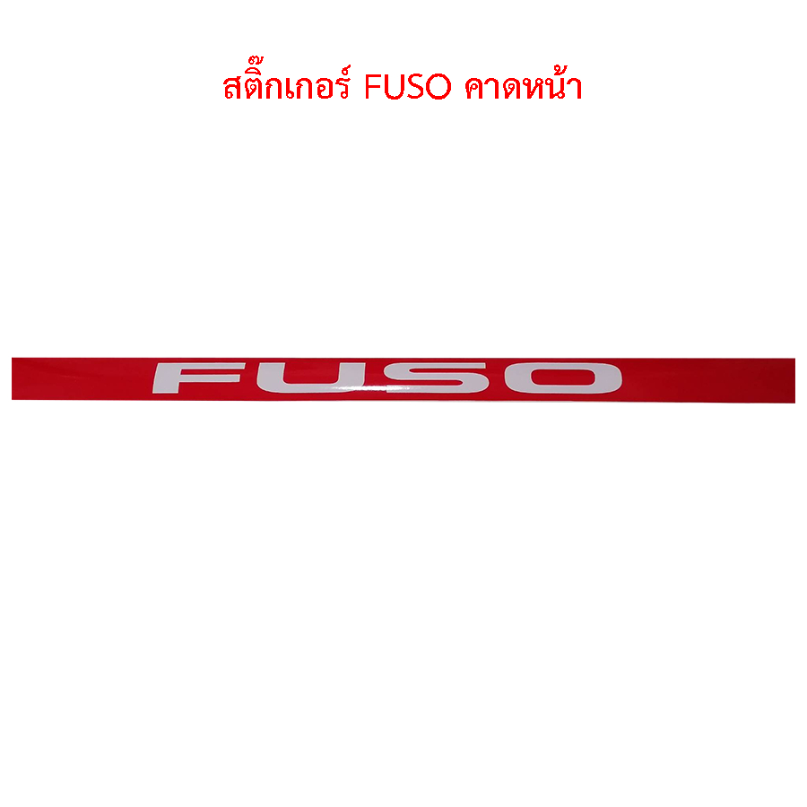 สติ๊กเกอร์ FUSO คาดหน้า สติกเกอร์รถบรรทุก