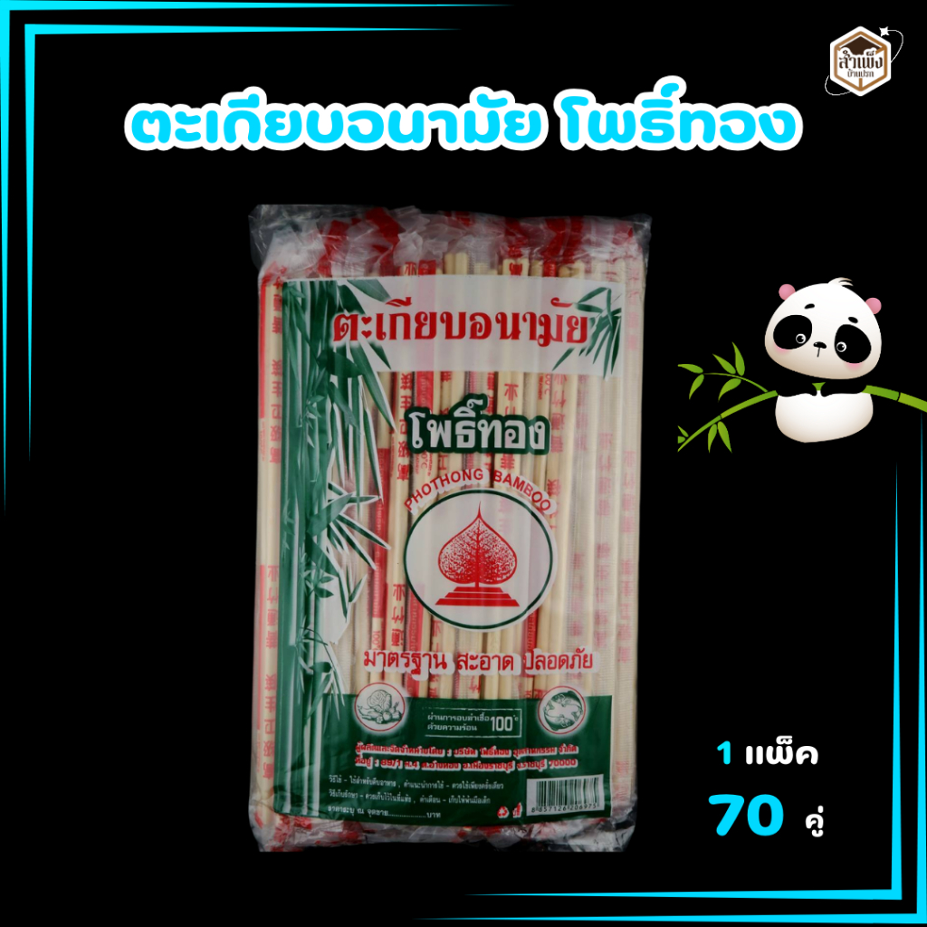 ตะเกียบอนามัย ผ่านการอบฆ่าเชื้อ100% สะอาด ปลอดภัย ( 1 แพ็ค / 80 คู่ )