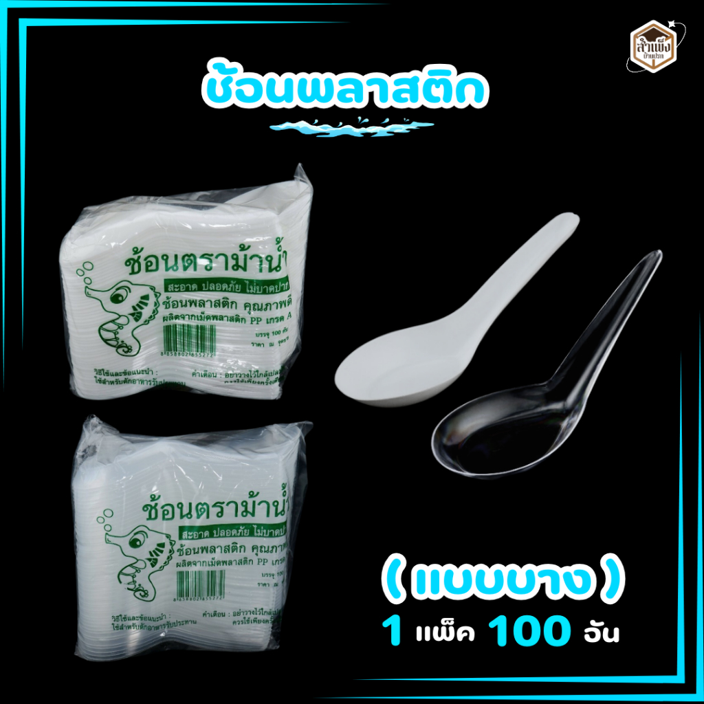 ช้อนพลาสติกแบบบาง ช้อนสั้น ช้อนไม่บาดปาก พลาสติกเกรดA ตราม้าน้ำ แบบสีใส และ แบบสีขาว (1 แพ็ค / 100ชิ้น)