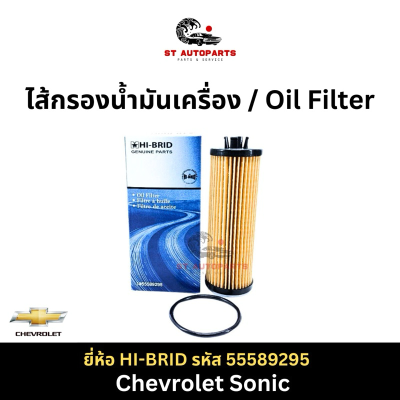 กรองน้ำมันเครื่อง chevrolet SONIC ยี่ห้อ HI-BRID รหัส 155589295