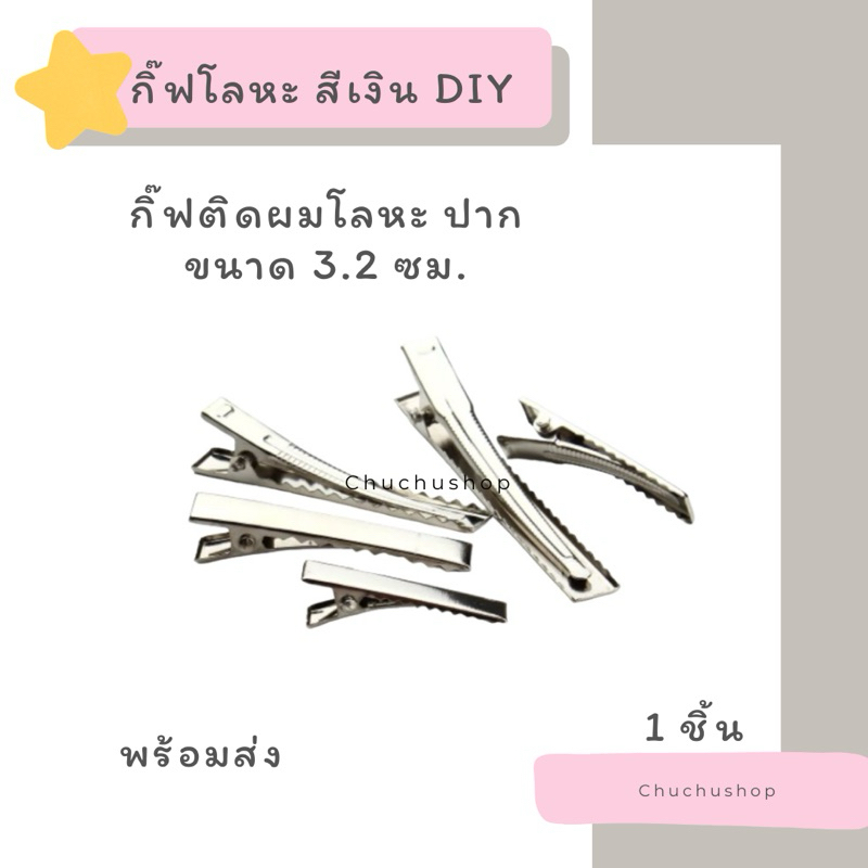 [chuchu] กิ๊บโลหะ ติดผม ใช้ตกแต่ง งานDIY กิ๊ฟปากจระเข้ โลหะสีเงิน พร้อมส่ง