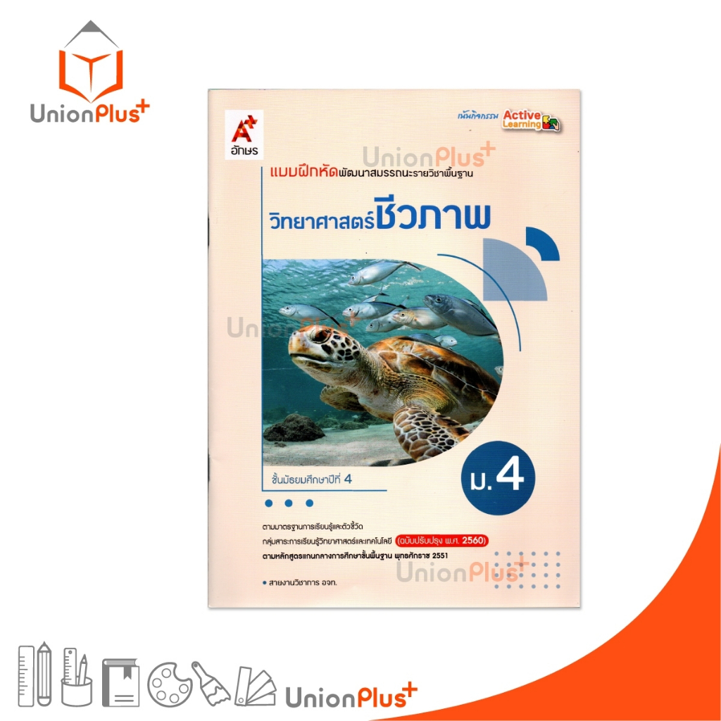 NEW แบบฝึกหัด พัฒนาสมรรถนะ รายวิชาพื้นฐาน วิทยาศาสตร์ ชีวภาพ ม.4 ฉบับปรับปรุง 60 อจท. A+ #8858649151988