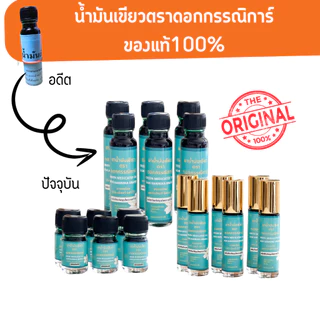 น้ำมันเขียวตราดอกกรรณิการ์ 1 ขวด 24 ML
