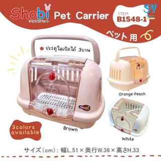 Shobi-B1548-1 กล่องพกพาสัตว์เลี้ยงสำหรับเดินทาง
