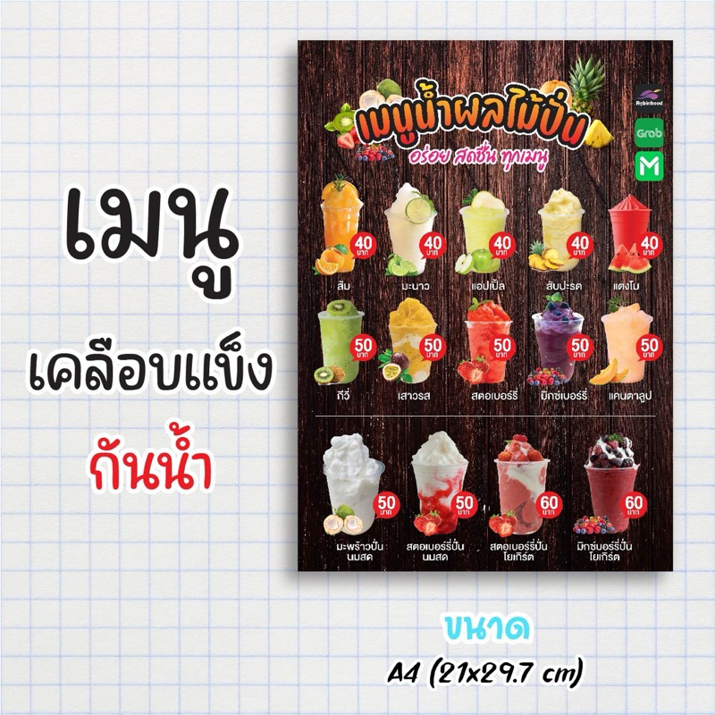 ป้ายเมนูสำเร็จรูป กระดาษเคลือบแข็งกันน้ำ 100% “menu น้ำผลไม้ปั่น” สีสด คมชัด ขนาด a4 (21x29.7 )หน้าเ