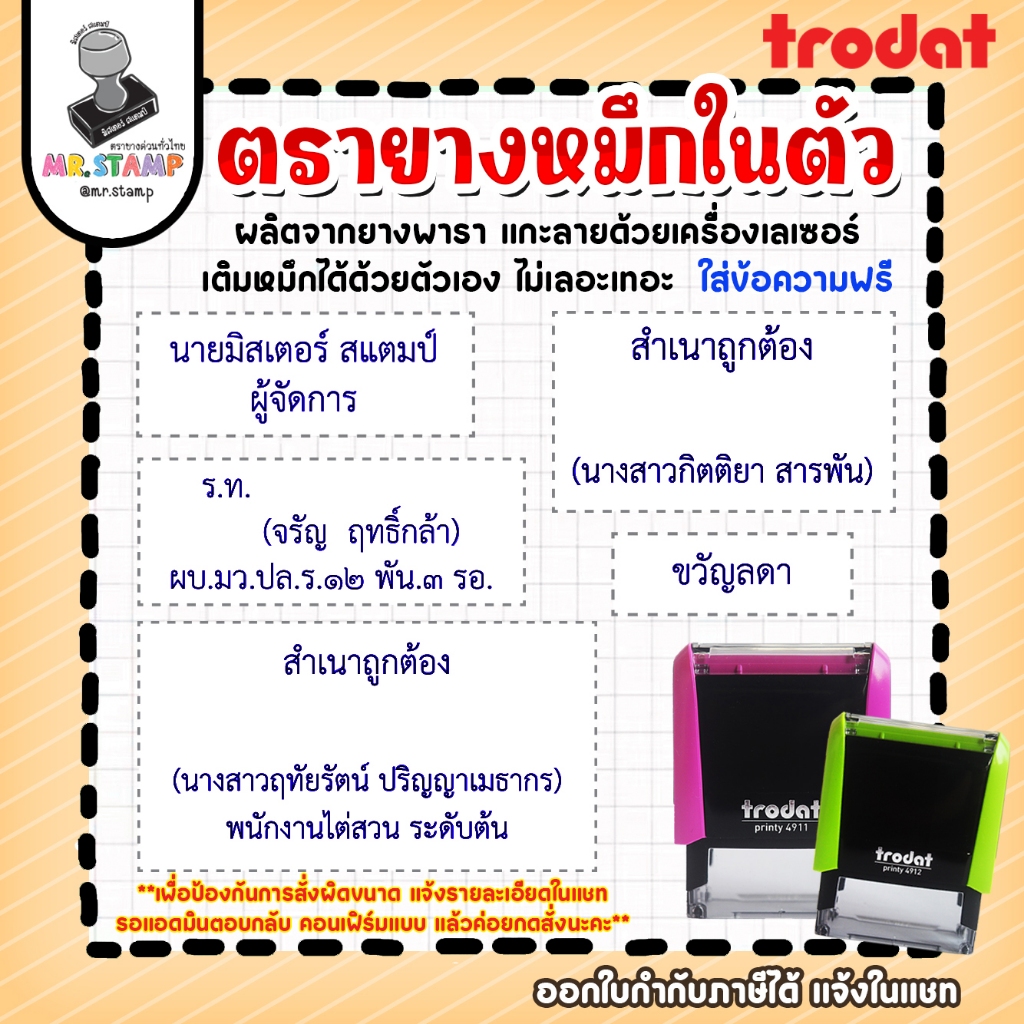 ตรายางหมึกในตัว Trodat ชื่อ-สกุล-ตำแหน่ง-ลายเซ็นต์-เบอร์โทร ผลิตจากยางพารา