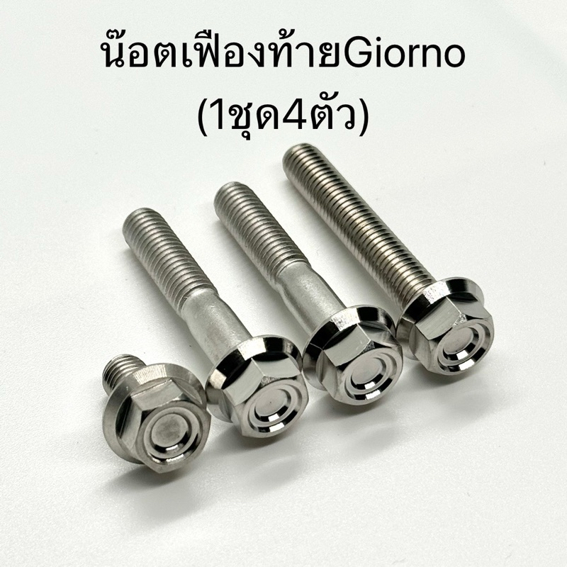 น๊อตเฟืองท้ายGiorno หัวเหลี่ยมCNC น๊อตสแตนเลสแท้ งานเฮงสกรู