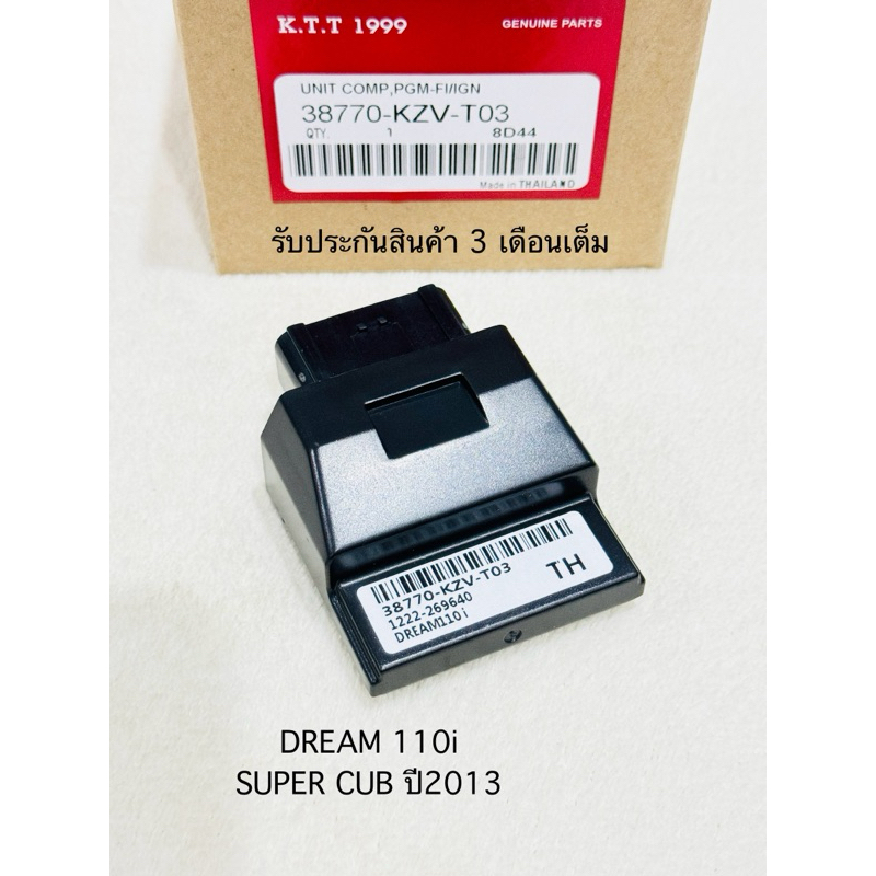 กล่องไฟ DREAM 110i / SUPER CUR ปี2013 กล่อง ECU สินค้าตรงรุ่น รหัส KZV-T03 รับประกันสินค้า 3 เดือนเต