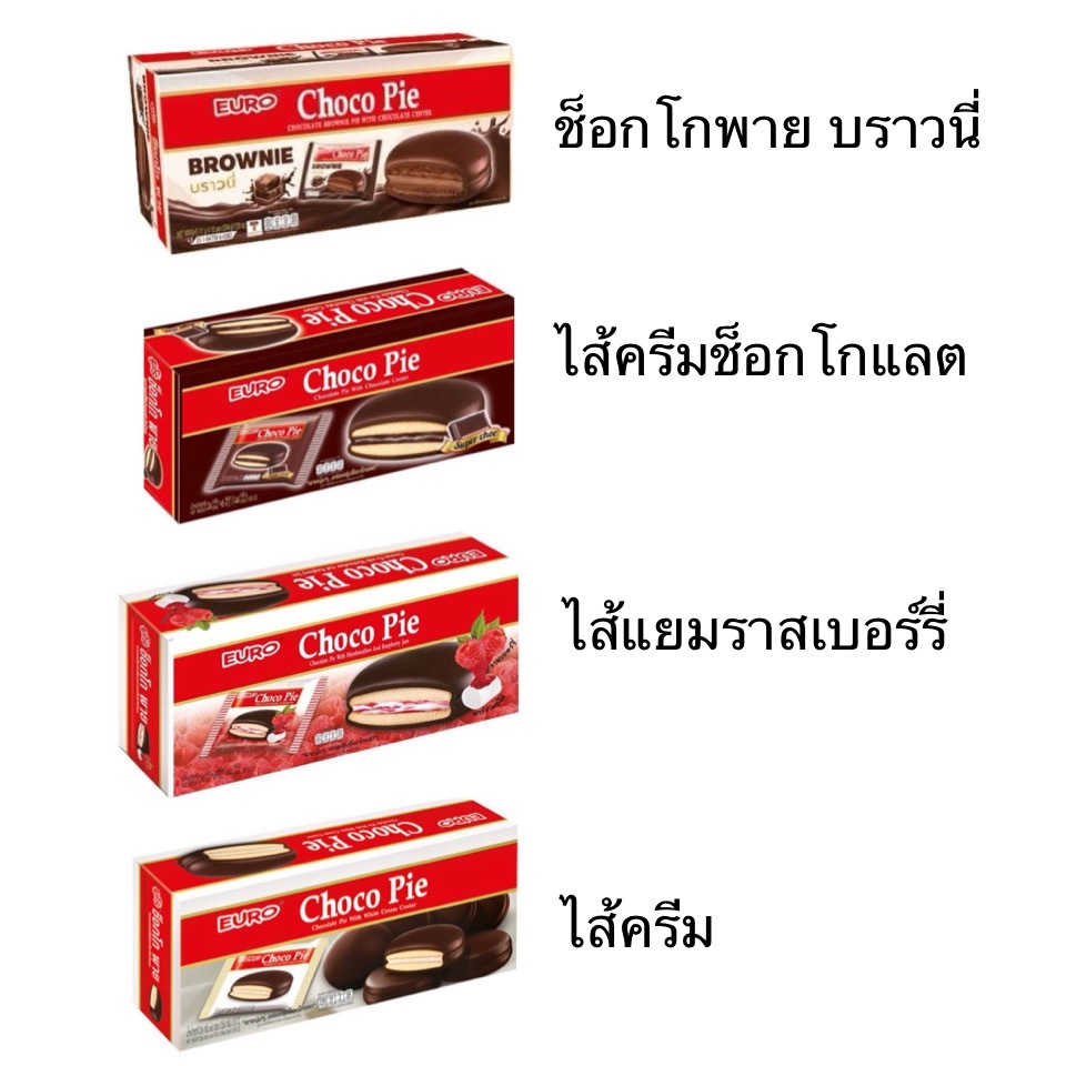 ขนม ยูโร่ ช็อกโกพาย ยกกล่อง 12ชิ้น ไส้ครีม ไส้ช็อกโกแลต ไส้แยมราสเบอร์รี่ บราวนี่ อิ่ม อร่อย