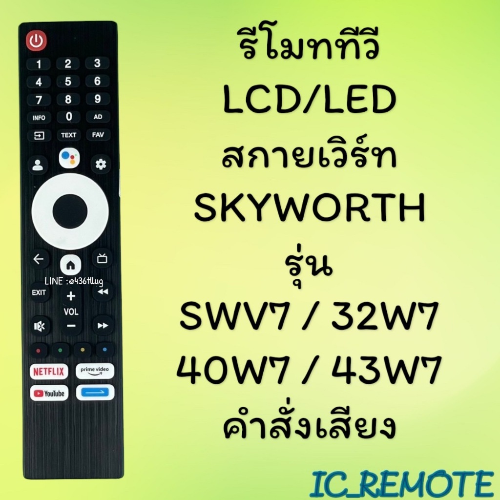 รีโมทรุ่น : สกายเวิร์ท Skyworth รหัส SWV7 ***มีคำสั่งเสียง***