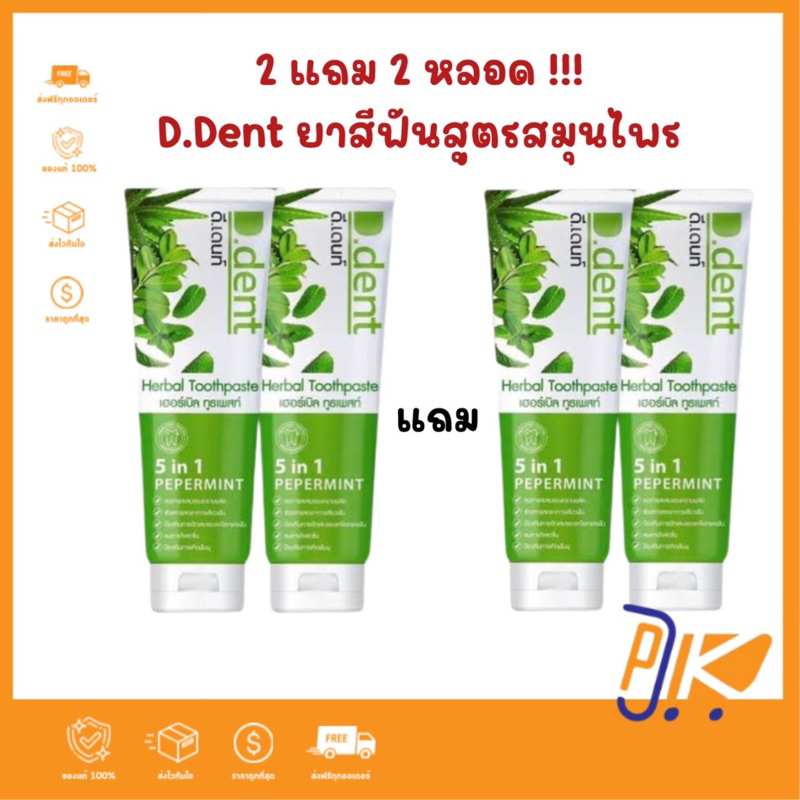[ส่งฟรี🟢+โค้ดไลฟ์🟡] 2แถม 2 ยาสีฟันดีเด้นท์ แท้💯ยาสีฟันสมุนไพร9ชนิด มีฟลูออไรด์ 1500ppm. ขนาด 100 g.ของแท้💯