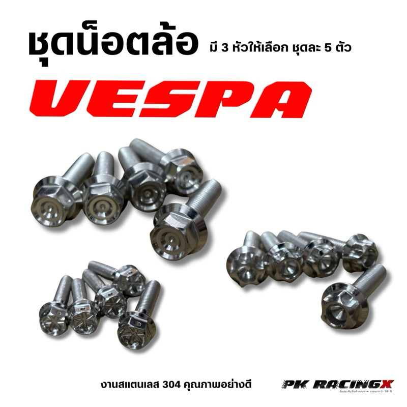 น็อตล้อ Vespa น็อตเลส 304 หัวสนาม,หัวเจาะ,หัวเฟือง มีให้เลือกหน้า-หลัง