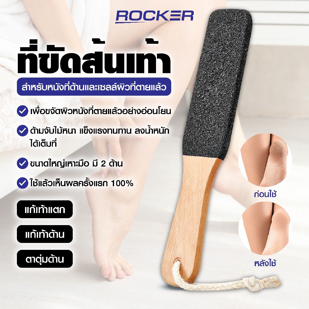 🔥ที่ขัดส้นเท้า🔥 ROCKER ที่ขัดส้นเท้า ตะไบ ด้ามไม้ ไม้ขัดเท้า อันใหญ่มี2ด้าน  แก้เท้าแตก แก้เท้าด้าน