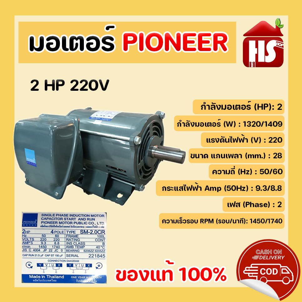 PIONEER มอเตอร์ 2 HP 220V มอเตอร์ไฟฟ้า 1450 รอบ แกนเพลา 28 มิล ไพโอเนีย Made in Thailand