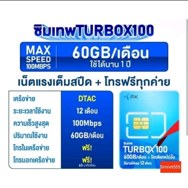 ชิมเทพ Dtac TurboX100 ซิมเน็ตรายปี dtac simnet turbo x 100