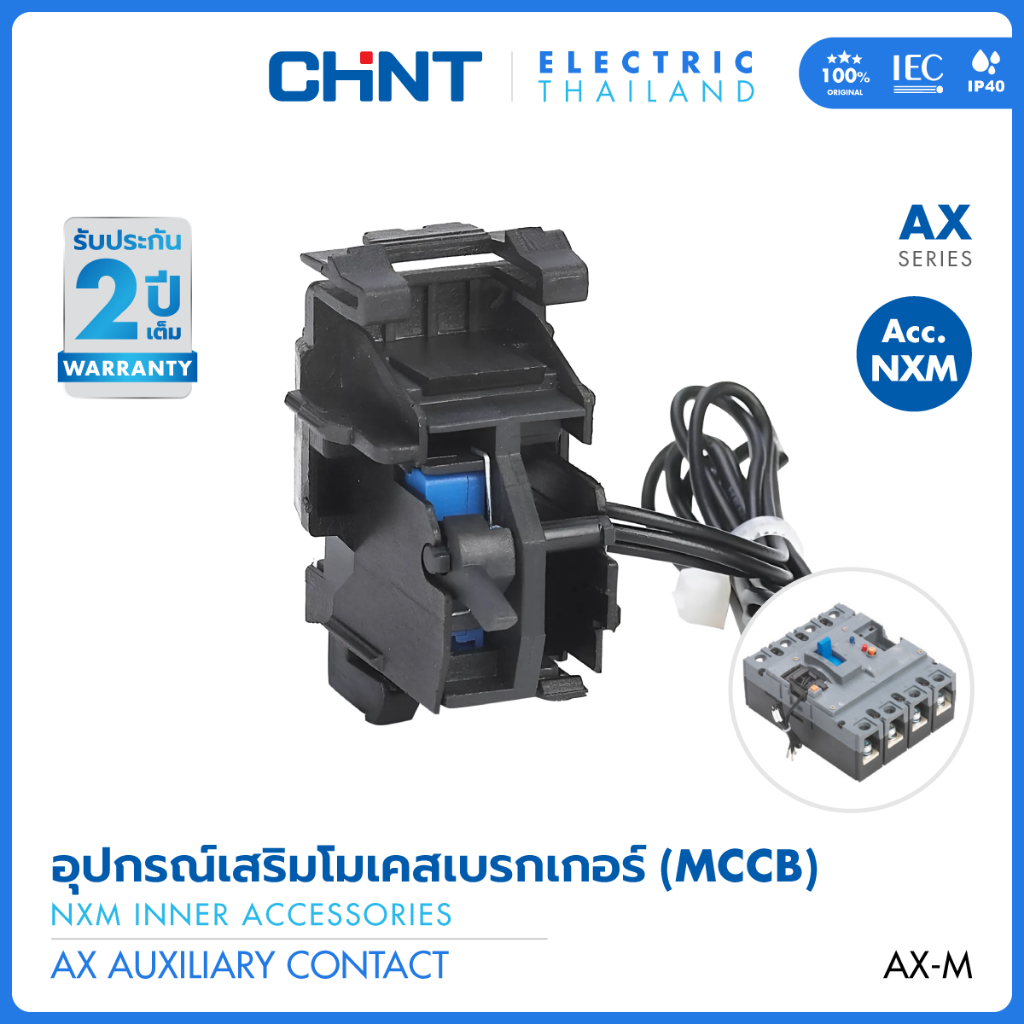 CHINT อุปกรณ์เสริมภายใน สำหรับโมลเคสเซอร์กิตเบรคเกอร์ NXM รุ่น AX สำหรับต่อด้านซ้าย L