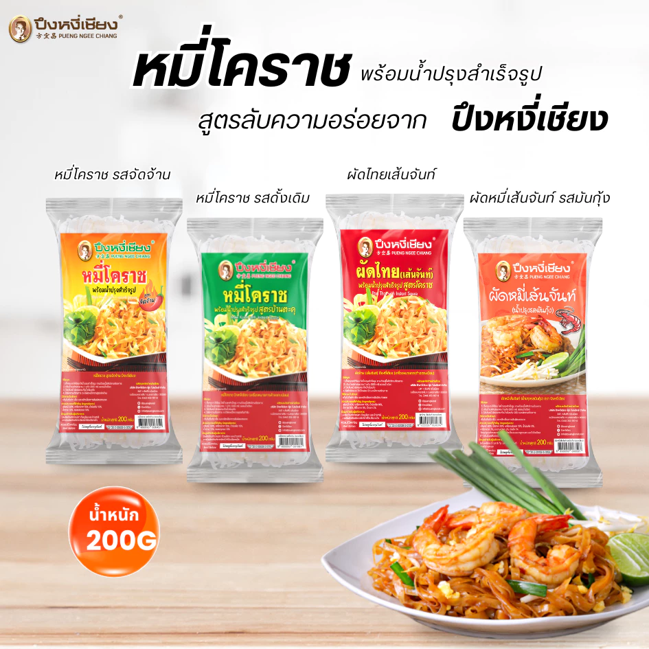 🔥ถูกที่สุด🔥แพ็ค 3 ห่อ ผัดหมี่โคราช ผัดไทยเส้นจันท์ ผัดหมี่น้ำปรุงรสมันกุ้ง