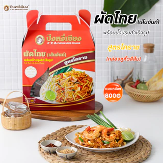 🎉🔥ของฝาก🔥🎉ผัดหมี่โคราช ผัดไทยเส้นจันท์ พร้อมน้ำปรุงรส ปึงหงี่เชียง กล่องสวย