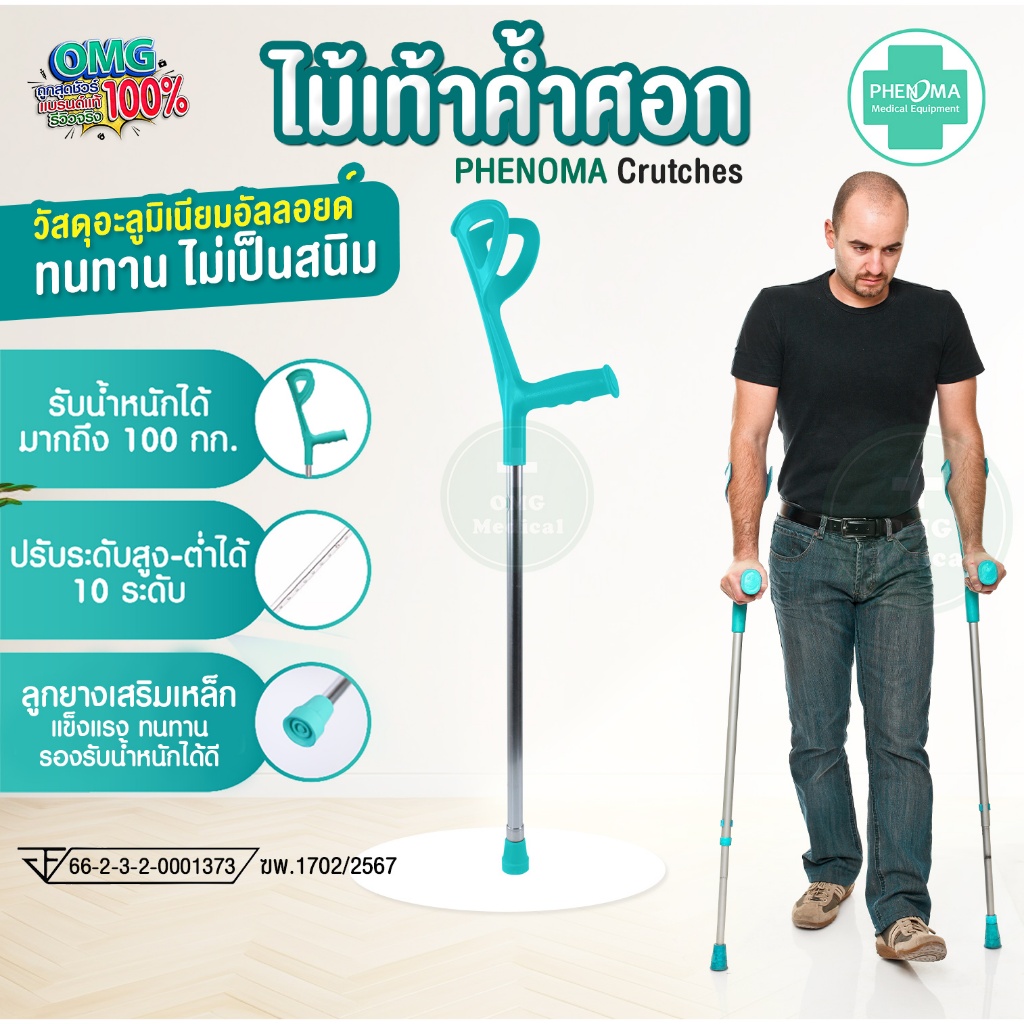 ไม้เท้าค้ำศอก PHENOMA รุ่น PWC-07-1 สีเขียวมินต์ ไม้เท้าหัดเดิน ไม้เท้า อลูมิเนียม ปรับระดับได้ 10 ระดับ มาตรฐานอย.