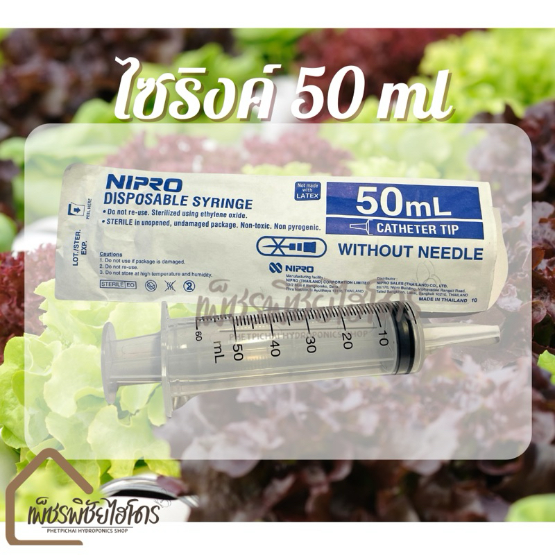 ใซริงค์ขนาด 50 ML ปลายกระบอกฉีดแบบดีคุณภาพ อย่างหนา#อุปกรณ์ไฮโดรโปรนิกส์