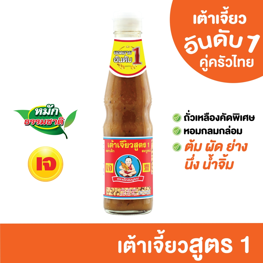ตราเด็กสมบูรณ์ เต้าเจี้ยวสูตร1 350ก.