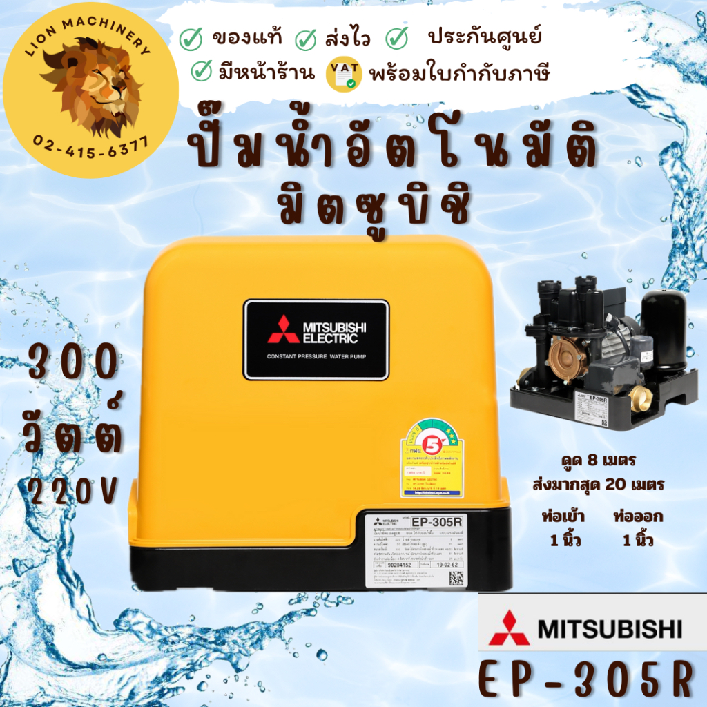 MITSUBISHI ปั๊มน้ำอัตโนมัติ EP-305R ราคาคลองถม EP305R หรือ EP305Q5 ปั๊มอัตโนมัติ ปั๊มน้ำ ปั๊มน้ำแรงด