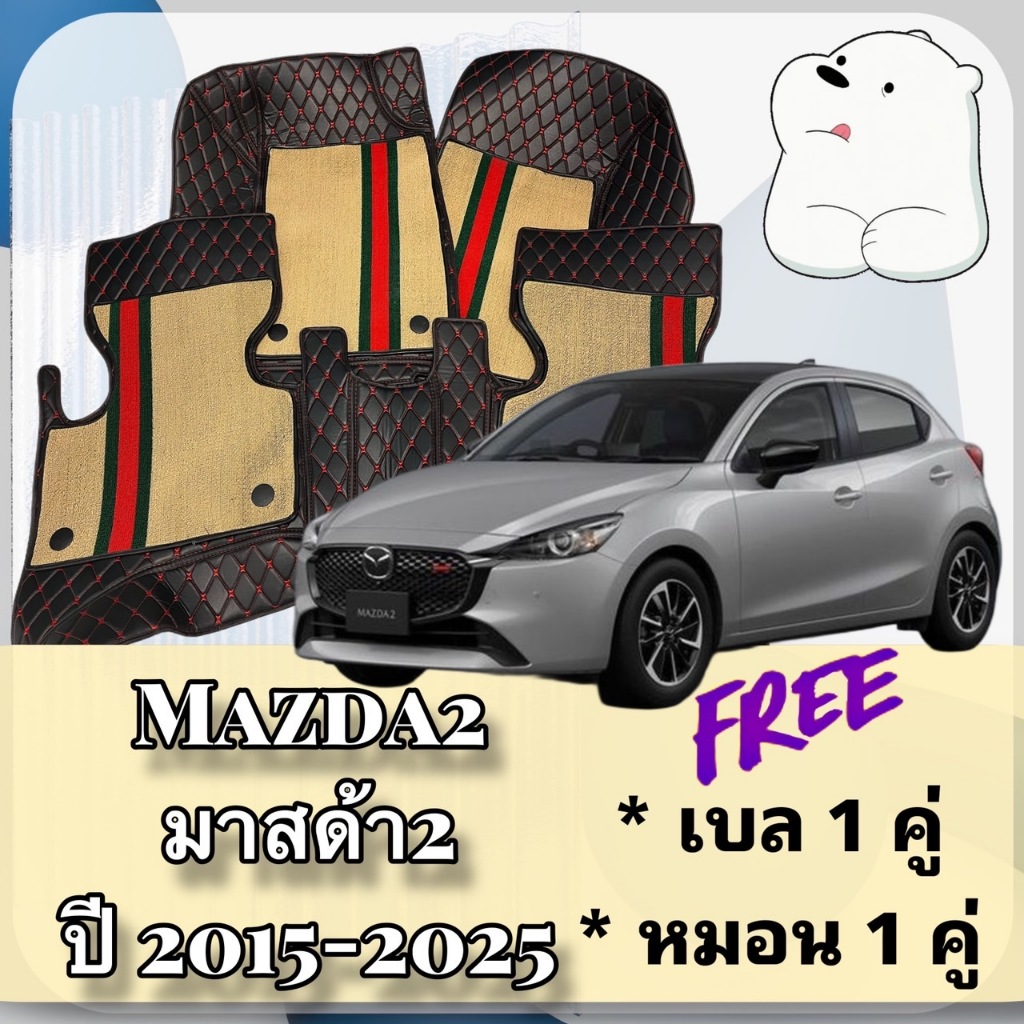 MAZda2 มาสด้า2 🔴 Mazda 2 มาสด้า 2 ปี 2015-2025 พรมหนัง 6D 7D 🔴   พร้อมชุดดักฝุ่น ตรงรุ่นเต็มคันห้องโดยสาร