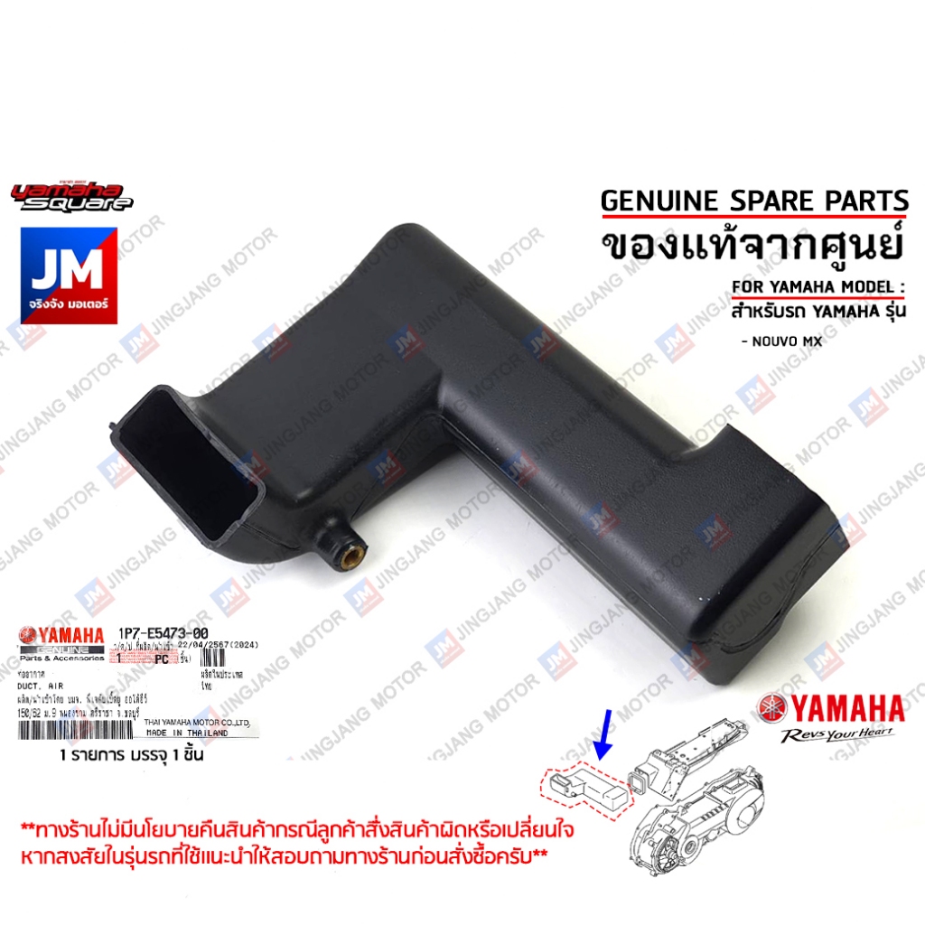 1P7E54730000 ท่ออากาศเข้าห้องซีวีที, ท่ออากาศนูโว,  ท่ออากาศ บนห้องสายพาน เเท้ศูนย์ YAMAHA NOUVO MX