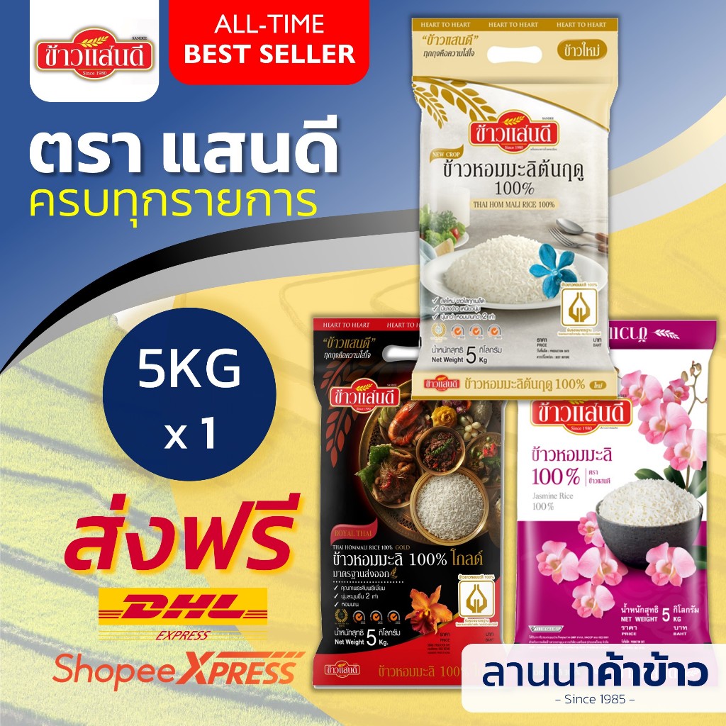 <ส่งฟรี+ลด50%ในไลฟ์> รวมข้าวแสนดี - หอมมะลิหลายเกรด 5กก.