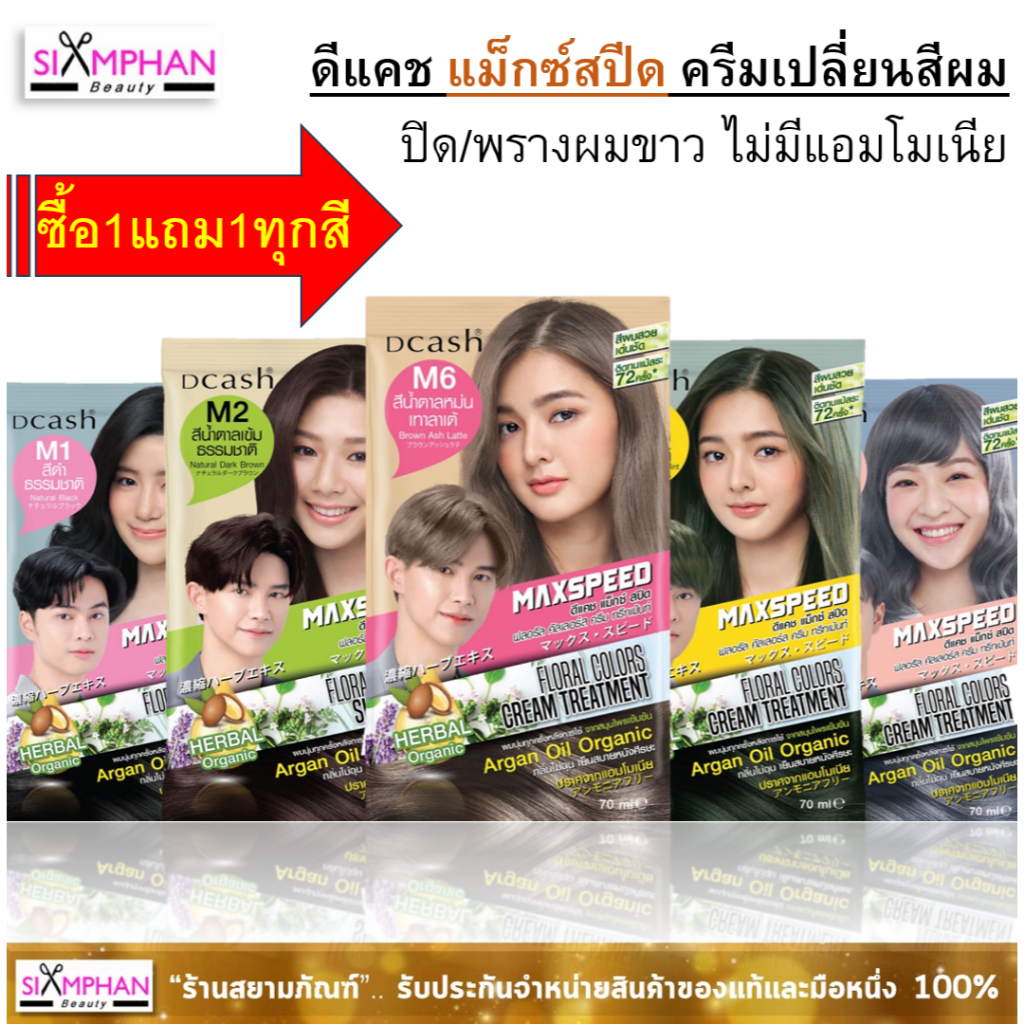 1แถม1ทุกสี แม็กซ์สปีด ครีมเปลี่ยนสีผม โทนปิดผมขาว / โทนแฟชั่น ไม่มีแอมโมเนีย 40/70มล. (กดสั่ง1จะได้รับ2ซอง สีเดียวกัน)