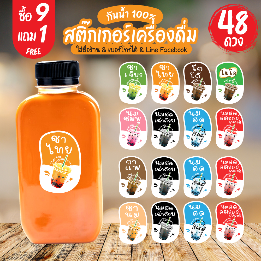 ฉลาก สติ๊กเกอร์เครื่องดื่ม น้ำชง กันน้ำ100% ร้านกาแฟ ชา ขวด ชาไทย ชาไข่มุก ชาดำเย็น ฉลากสินค้า สำเร็