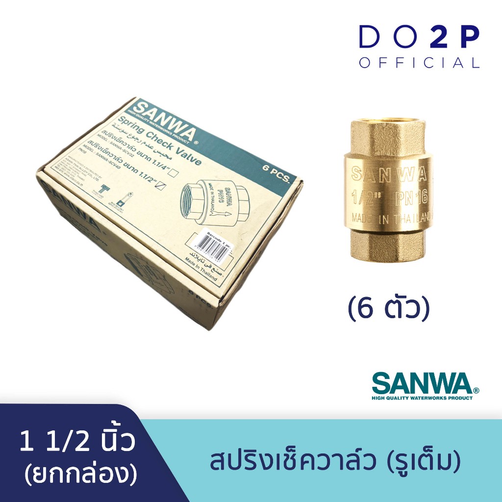 [ยกกล่อง 6 ตัว] สปริงเช็ควาล์ว (รูเต็ม) ซันวา 1 1/2 นิ้ว SANWA Spring Check Valve (Full bore) 1 1/2"