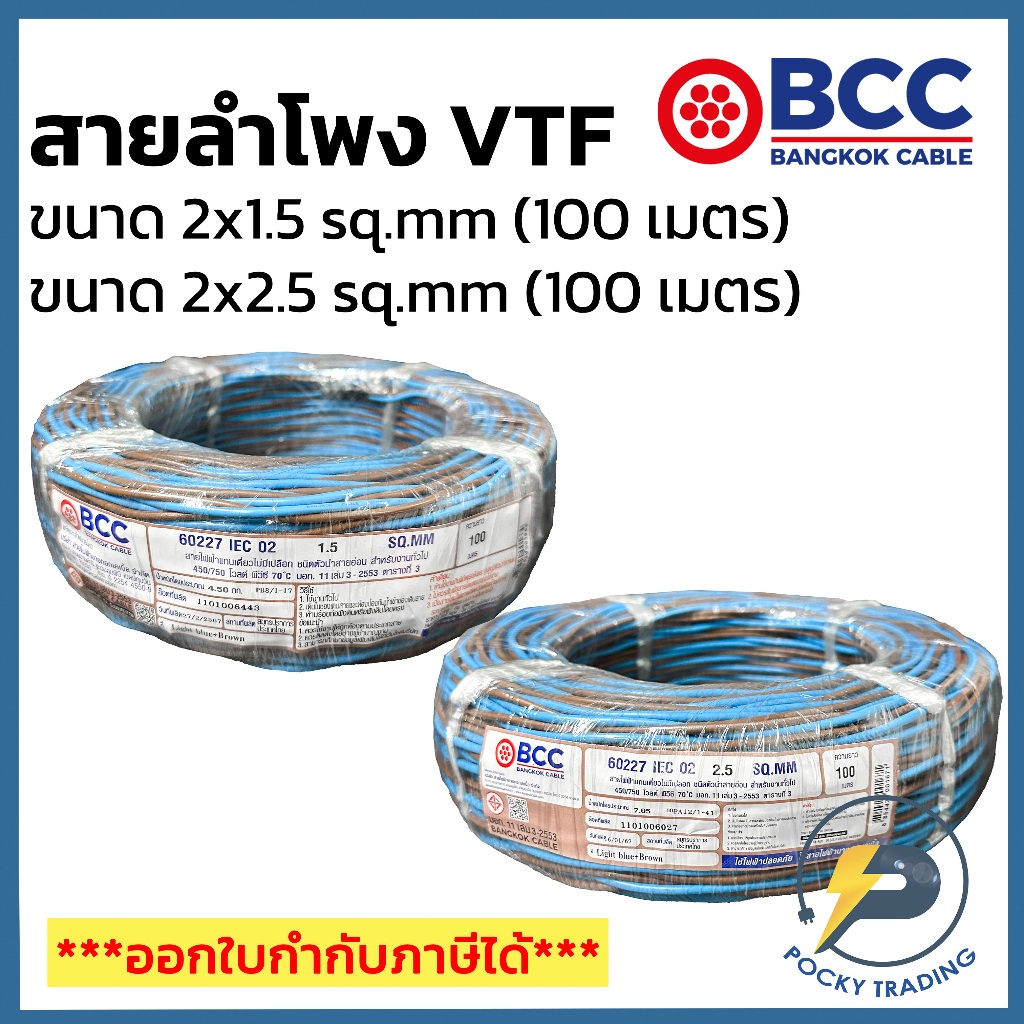 BCC สายลำโพง VTF 2x1.5 sq.mm และ 2x2.5 sq.mm (ม้วน 100 เมตร)