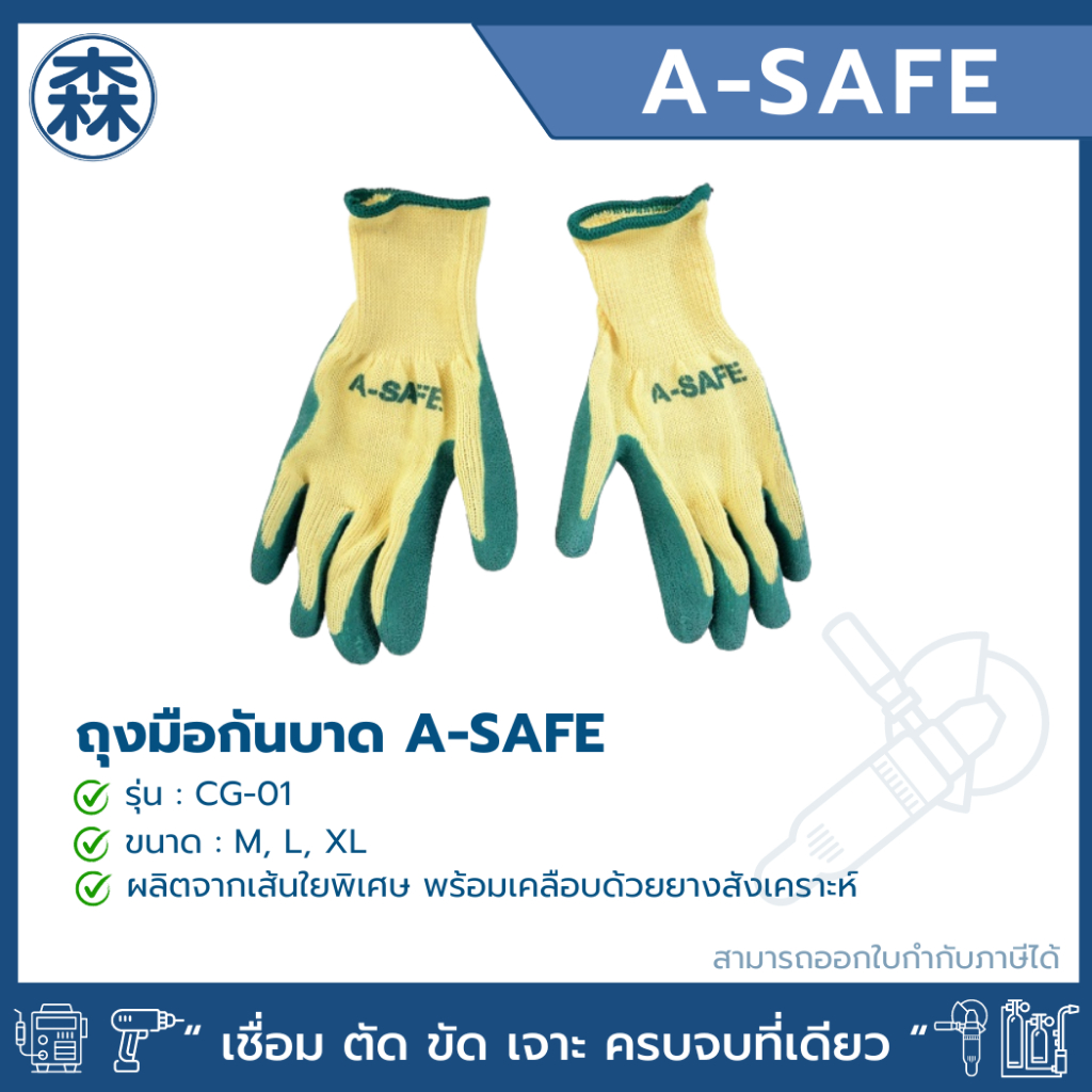 A-SAFE ถุงมือกันบาด รุ่น CG-01 (สามารถออกใบกำกับภาษีได้)