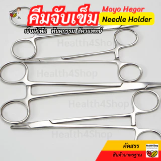 ✳️Z9 พร้อมส่ง คีมจับเข็ม สเตนเลส แบบปลายละเอียด Mayo Hegar Needle Holder กรรไกรจับเข็ม สำหรับเย็บผ่าตัด ทันตกรรม 4ขนาด