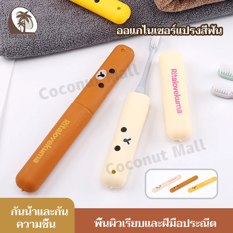 ที่ใส่แปรงสีฟัน กล่องใส่แปรงสีฟัน แบบพกพา ลายการ์ตูนน่ารัก ช่วยรักษาความสะอาด สําหรับใส่แปรงสีฟัน เดินทาง ตั้งแคมป์