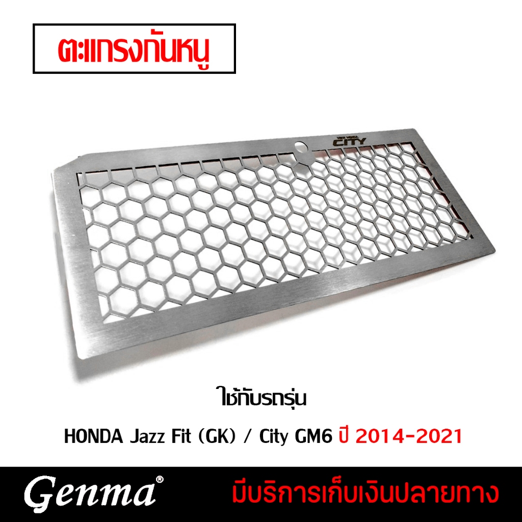 ตะแกรงกันหนู แผ่นปิดกันหนู สำหรับ  HONDA Jazz Fit (GK) / City GM6 2014-2021 งานสแตนเลส 304