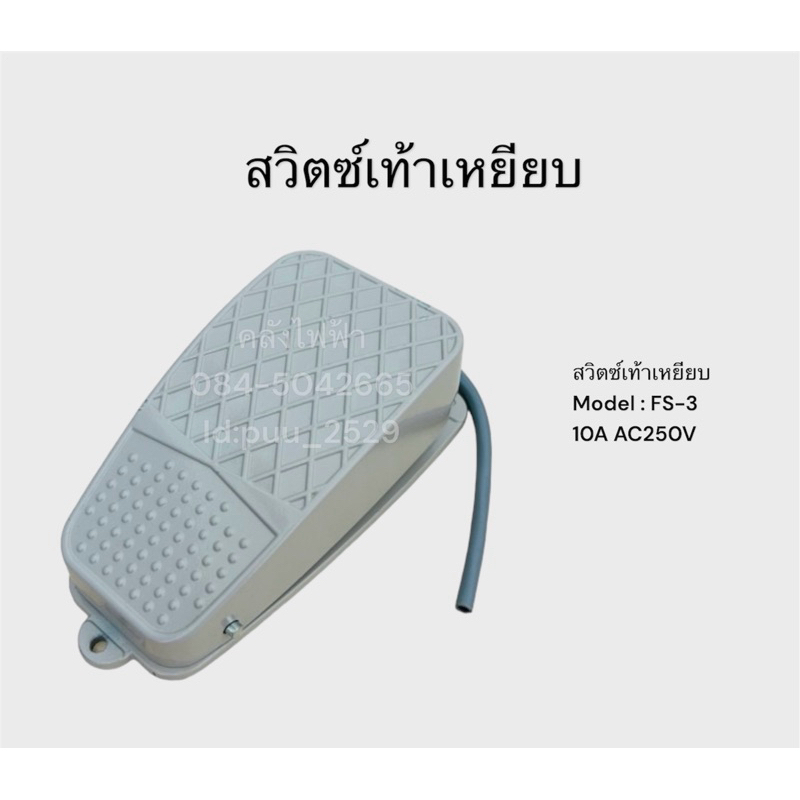 FS-3 สวิตซ์เท้าเหยียบ พร้อมส่ง