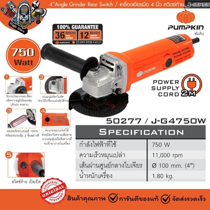 เครื่องเจียร์ 750W. พัมคิน Pumpkin สวิตซ์ท้าย รหัส 50277