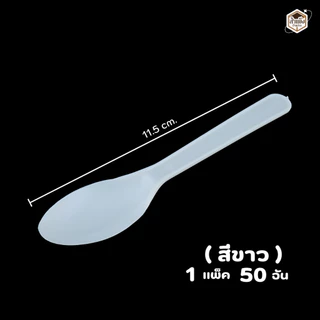 ช้อนไอติมพลาสติกใส ช้อนรีน่า ยาว 12 cm. ( 1แพ็ค/50ชิ้น )